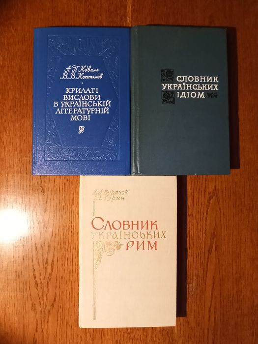 Словники українських ідіом та рим. Крилаті вислови.