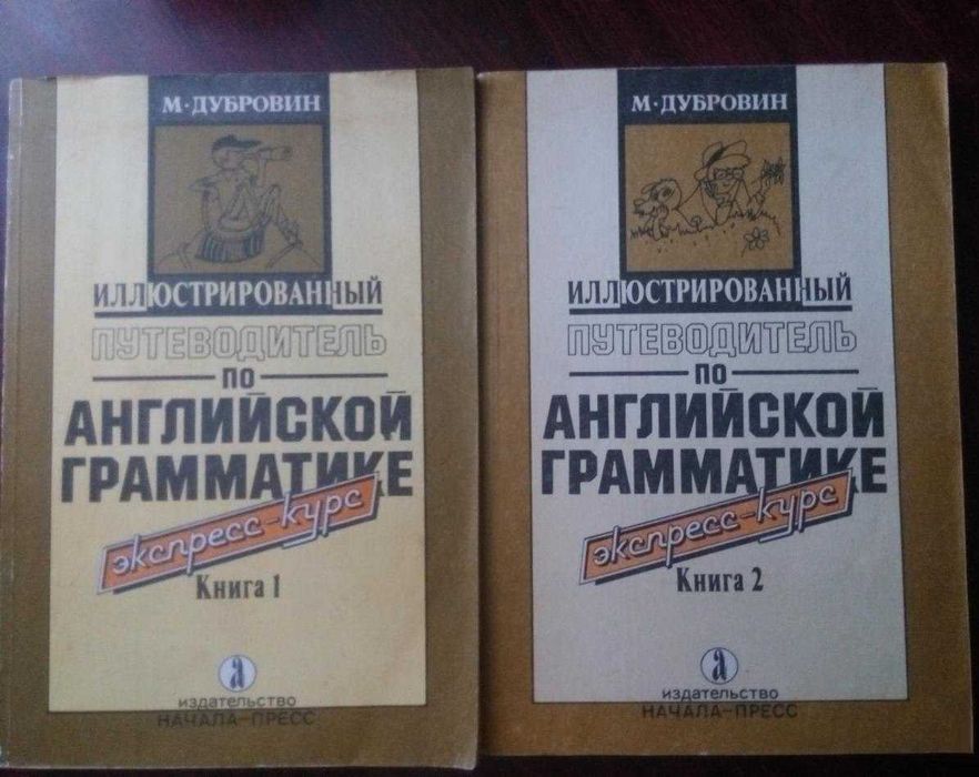 Грамматика английский язык.  Иллюстрированный путеводитель (Дубровин)1992,