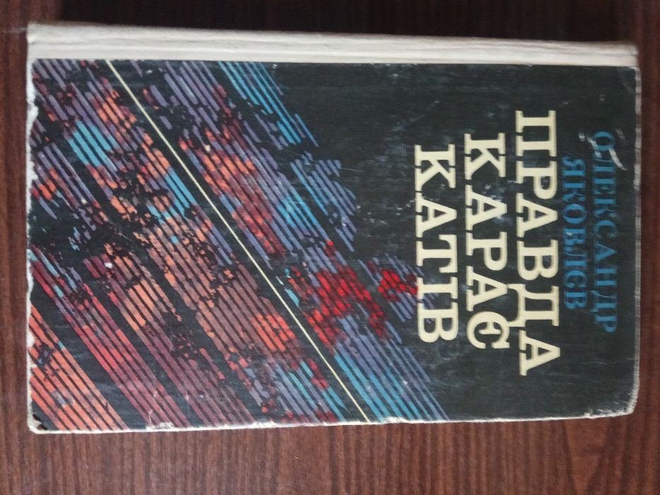 Олександр Яковлєв "Правда карає катів"