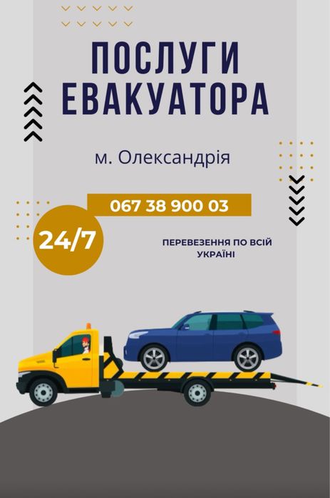 Услуги эвакуатора, послуги евакуатора