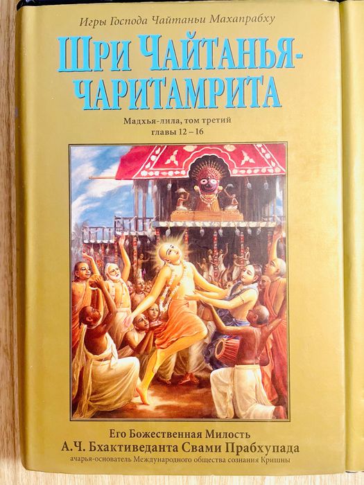 Шри Чайтанья Чаритамрита