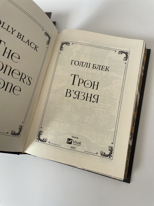 Трон в'язня. Книга 2. Голлі Блек. Викрадений спадкоємець.
