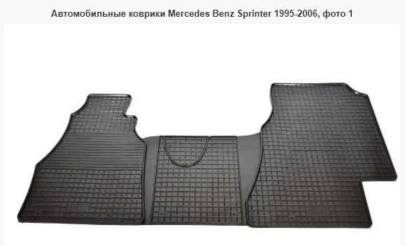 Автомобильные коврики Mercedes Benz Sprinter 1995-2006