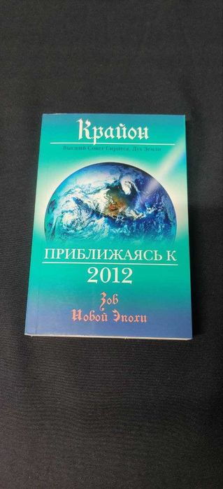 Крайон  Кэрролл Ли