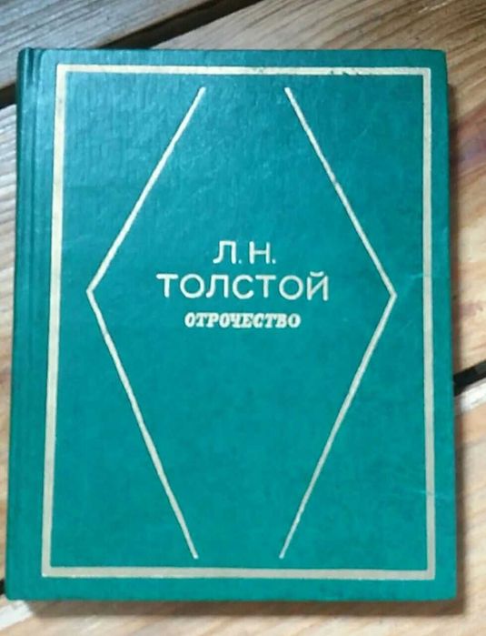 Л.Н. Толстой. Отрочество