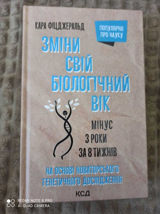 Нова книга "Зміни свій біологічний вік", Кара Фіцджеральд, 528 стор.