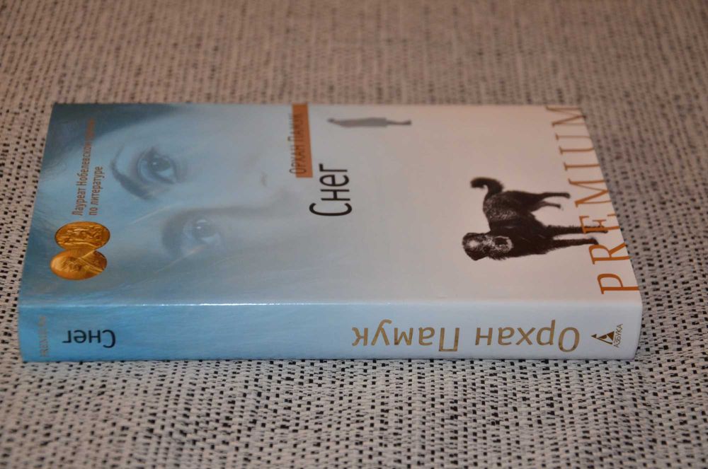 Орхан Памук - Снег (Азбука Premium, детектив, Нобелевская премия)