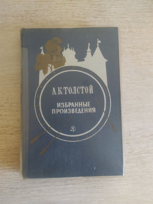 А.К. Толстой. Избранные произведения