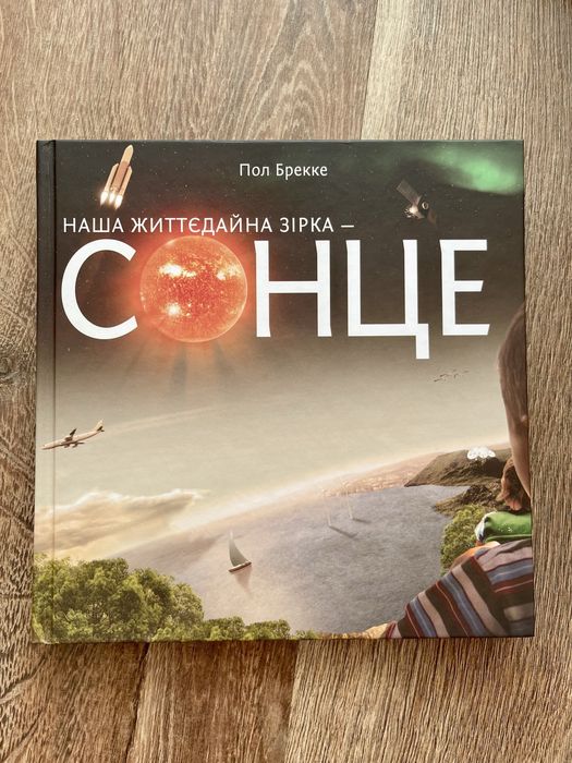 Наша життєдайна зірка - Сонце. Пол Брекке. Книга нова