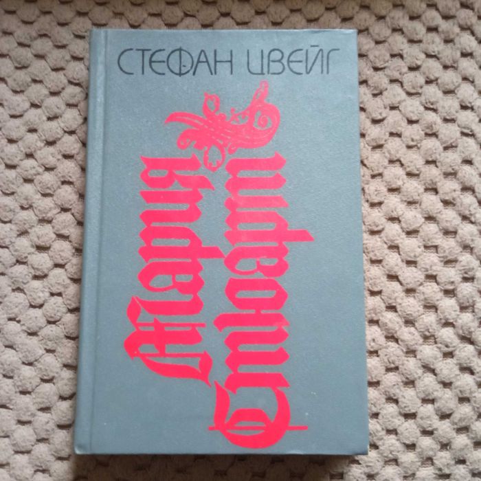 С. Цвейг. Мария Стюарт