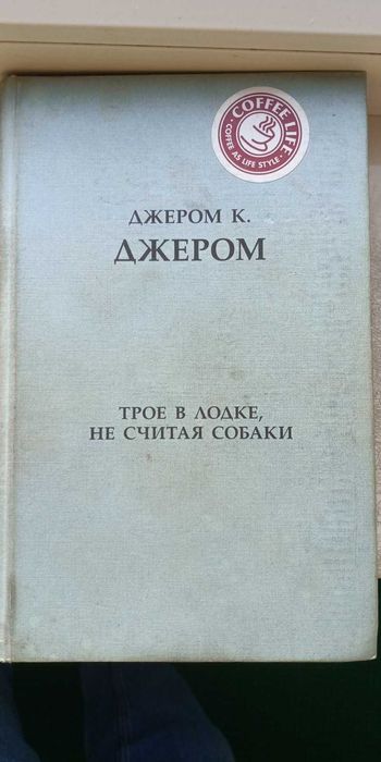Д.К. Джером. Трое в лодке не считая собаки