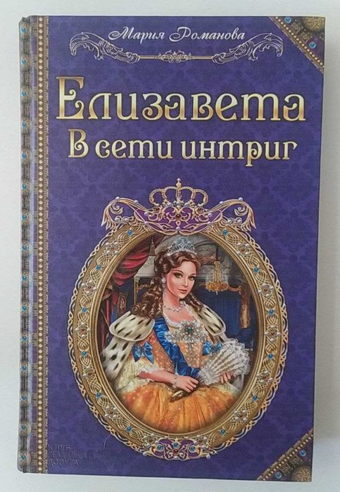 М. Романова. Элизавета в сети интриг