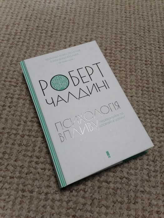 Книга Психологія впливу. Роберт Чалдині