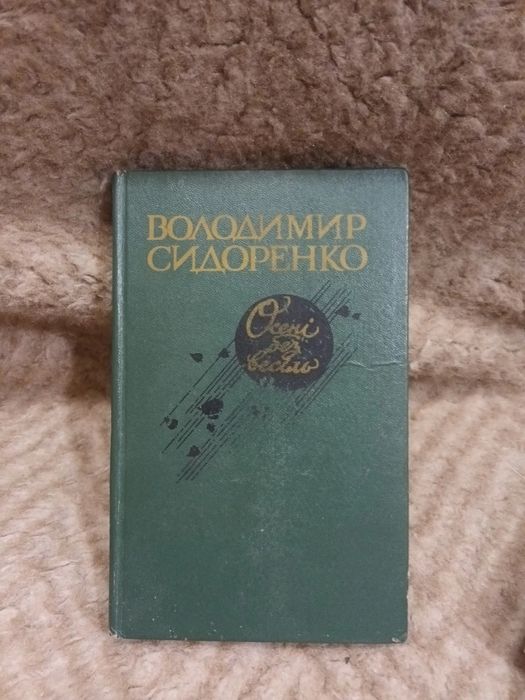 В. Сидоренко. Осени без веселья
