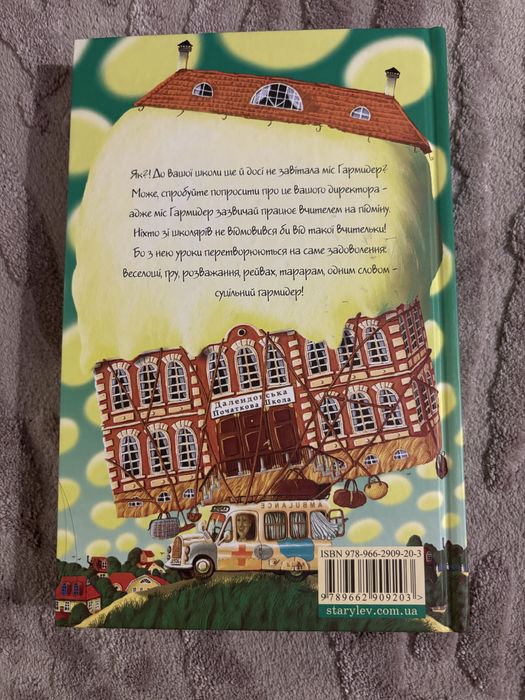 книга «Гармидер у школі» Джеремі Стронґ