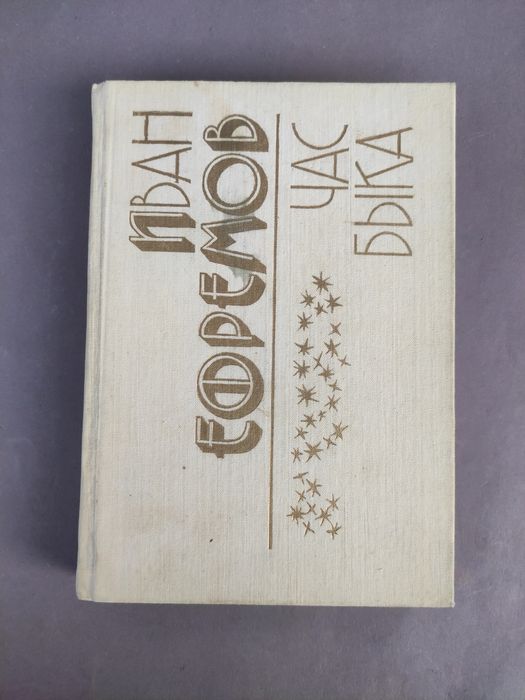 Иван Ефремов Час быка