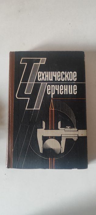 Техническое черчение учебник
