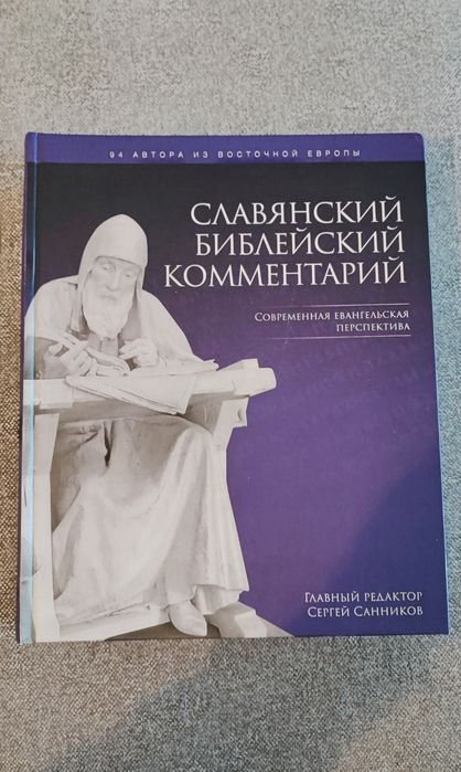 Славянський Библейский коментарий. С.Санников