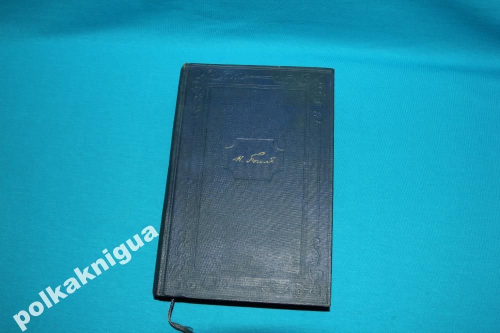 Гоголь.Собрание сочинений в 14 т. Ан. СССР. Том 12