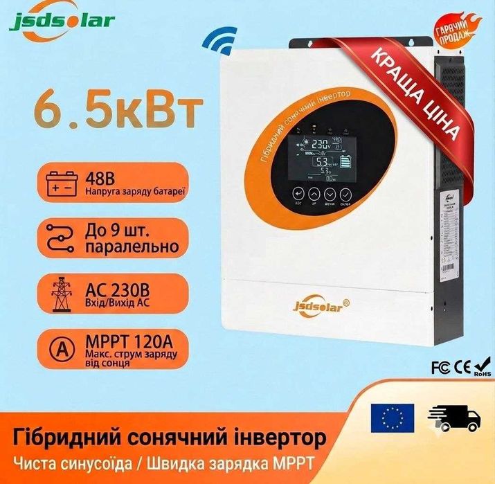 Гібридний інвертор Jsdsolar 6.5kW 48V WIFI