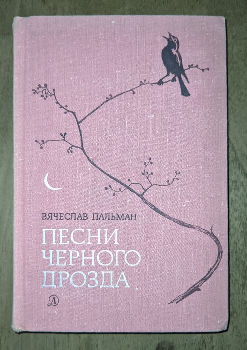 Вячеслав Пальман. Песни черного дрозда