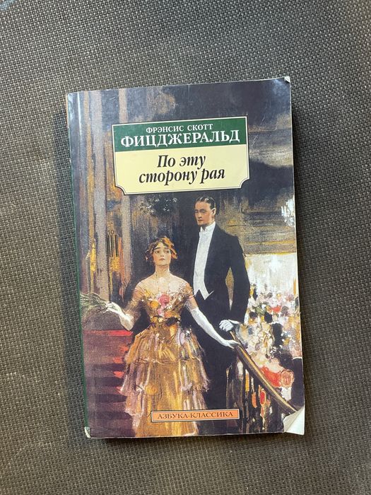 Ф. С. Фицджеральд. По эту сторону Рая
