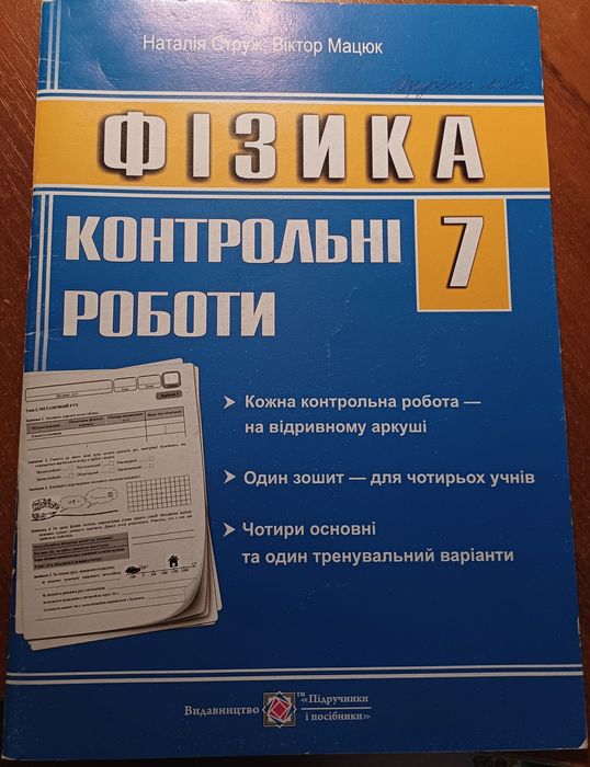 Збірник "Контрольні роботи з фізики (7 клас)"