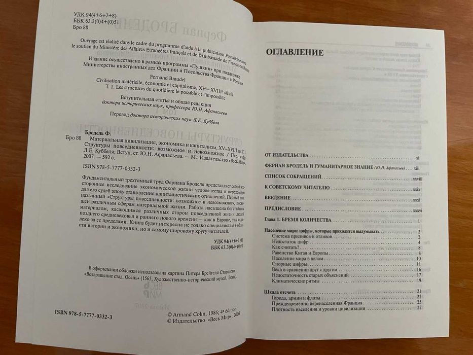 Бродель Ф. Материальная цивилизация.. Структуры повседневности