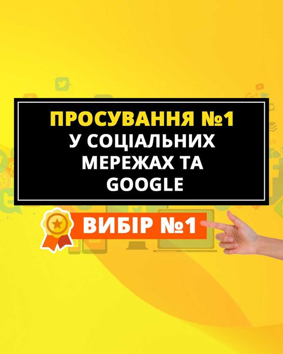 Просування сайтів і соцмереж, реклама, креативи, з гарантією, SMM SEO