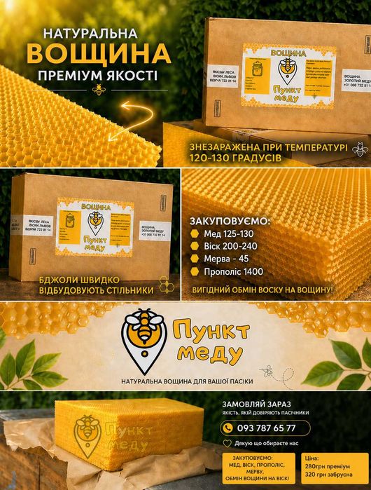 Вощина "Пункт Меду" Від виробника