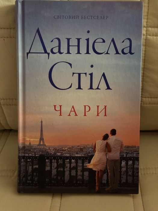 Д. Стил. Чары