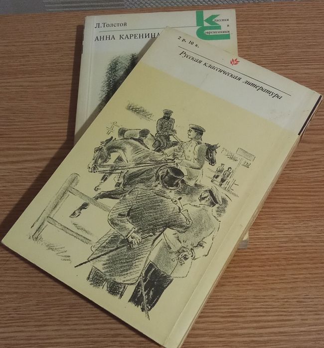 Толстой Л. Анна Каренина. 1979