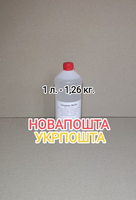 Гліцерин харчовий, пляшка 1 л. 170,00 (глицерин пищевой)