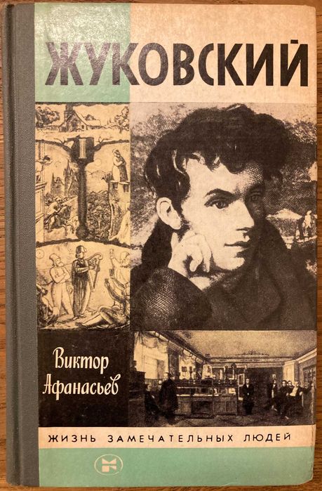 В. Афанасьев. Жуковский
