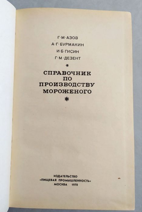МОРОЖЕНОЕ Рецептуры технолога справочник по производству мороженого