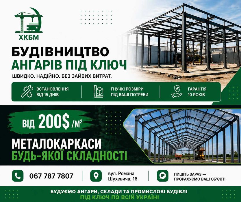 Ангари, склади,ферми,логістичні приміщення. Будівництво під ключ Бетонні та зварювальні роботи.