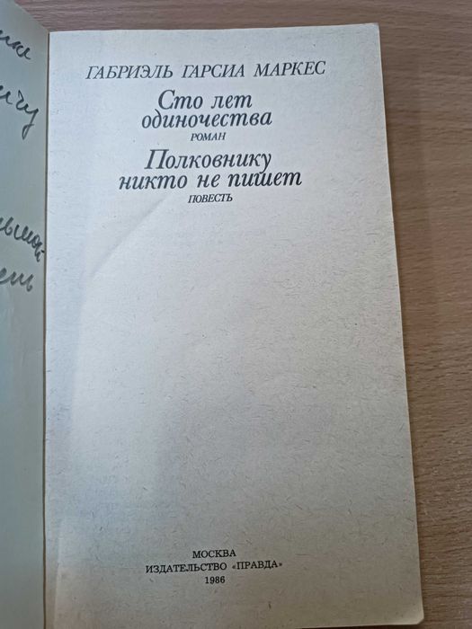 Габриэль Гарсиа Маркес. Сто лет одиночества. 1986