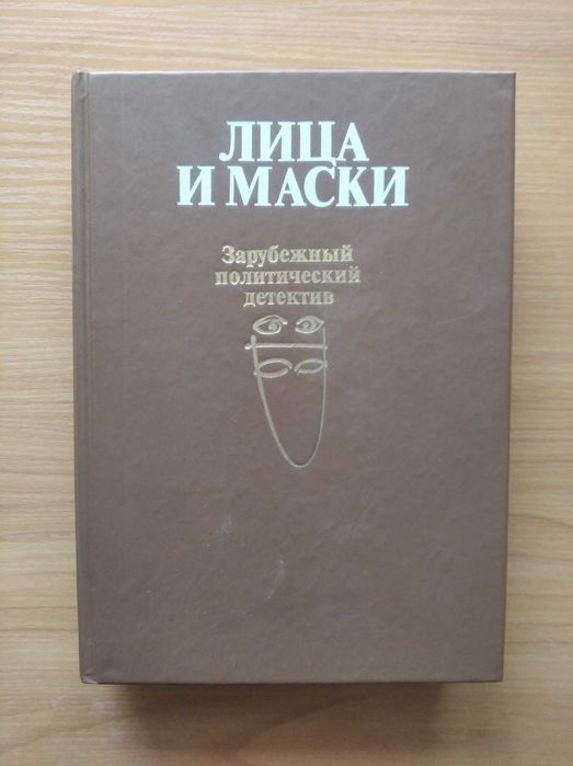 Лица и маски
