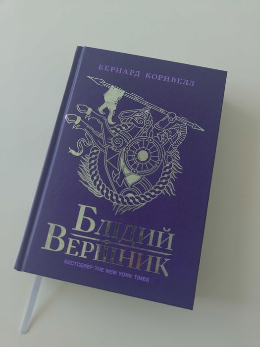 Блійдий вершник, Бернард Корнвелл