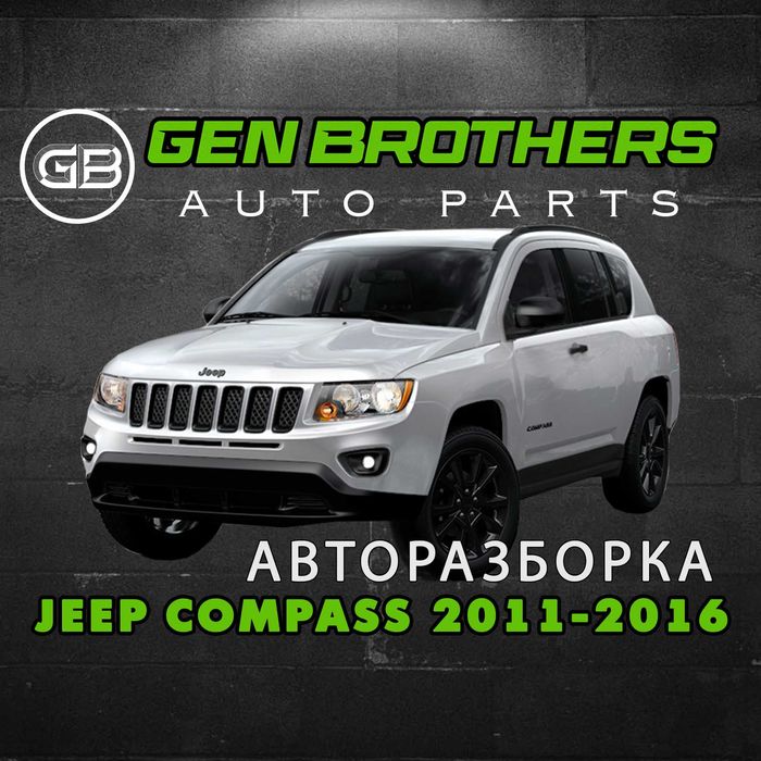 Разборка Jeep Compass 2011 - 2016 Запчасти, Шрот