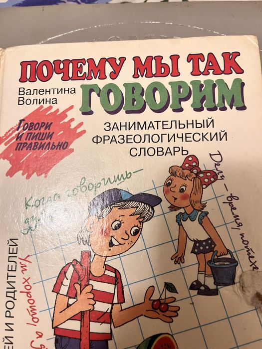 Книга Почему мы так говорим, для детей и взрослых