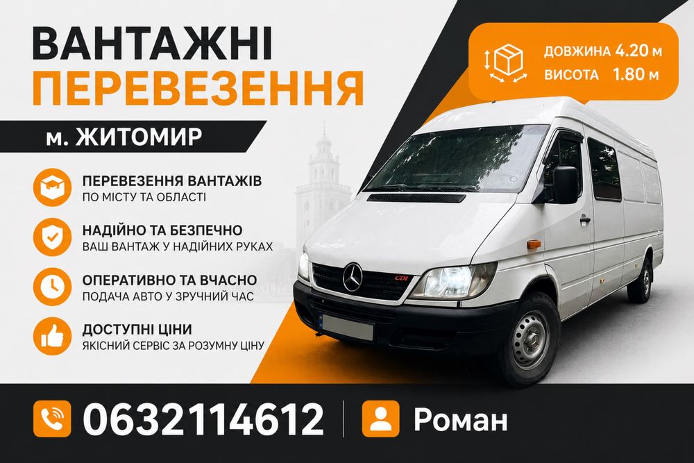 Вантажні перевезеня Житомир