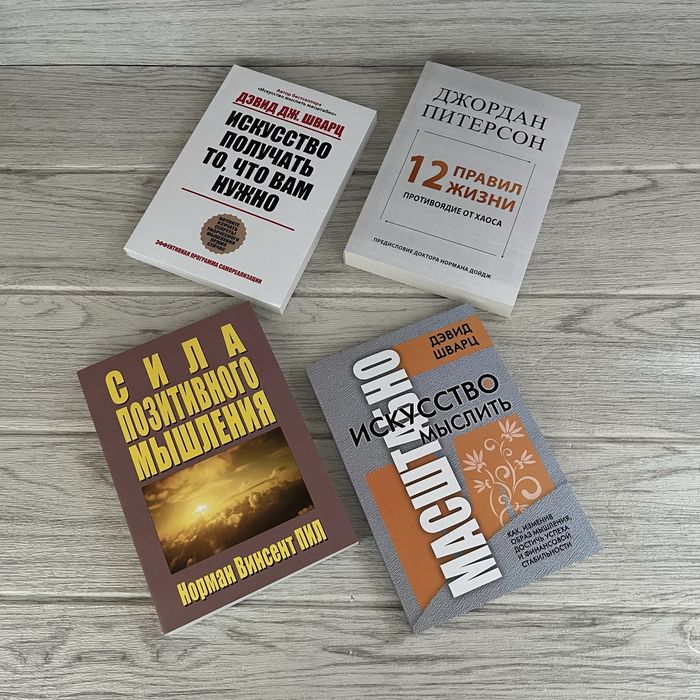 Комплект книг 12 правил жизни Джордан/ Искусство мыслить масштабно Шварц/ Искусство получать то, что Вам нужно Шварц/ Сила позитивного мышления Пил