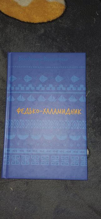 В. Винниченко. Федькохаламидник