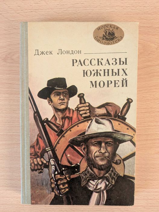Д. Лондон. Рассказы южных морей