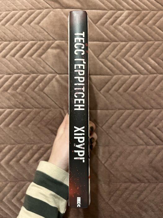 «Хірург» Тесс Ґеррітсен