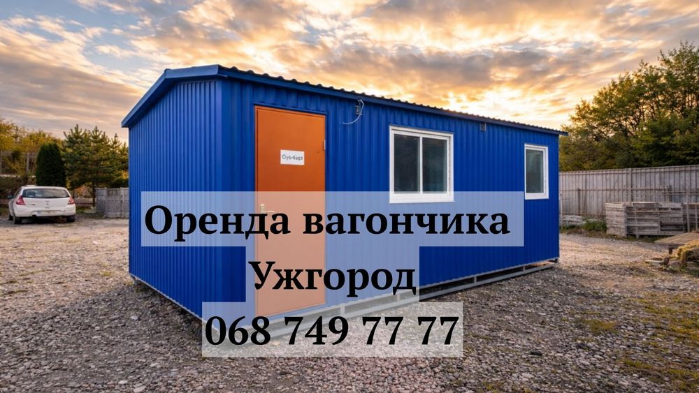 ШВИДКА оренда вагончик Ужгород • прокат вагончика Ужгород для робочих