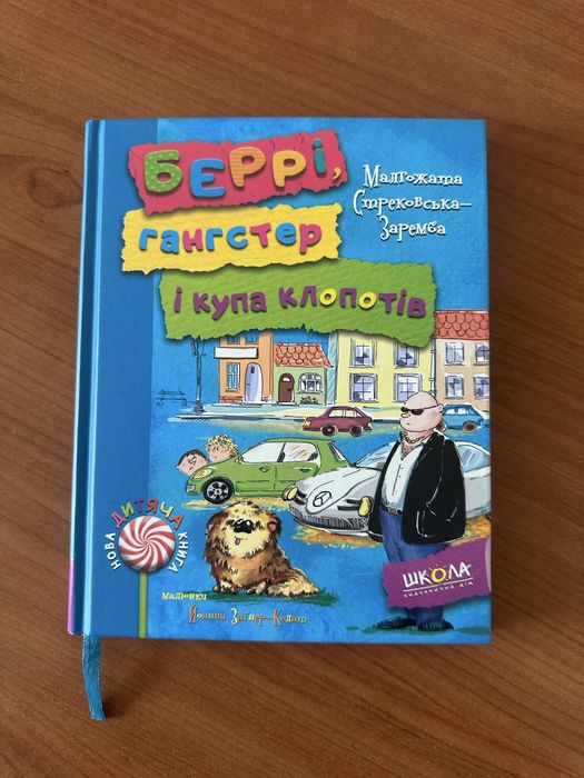 Беррі, гангстер і купа клопотів