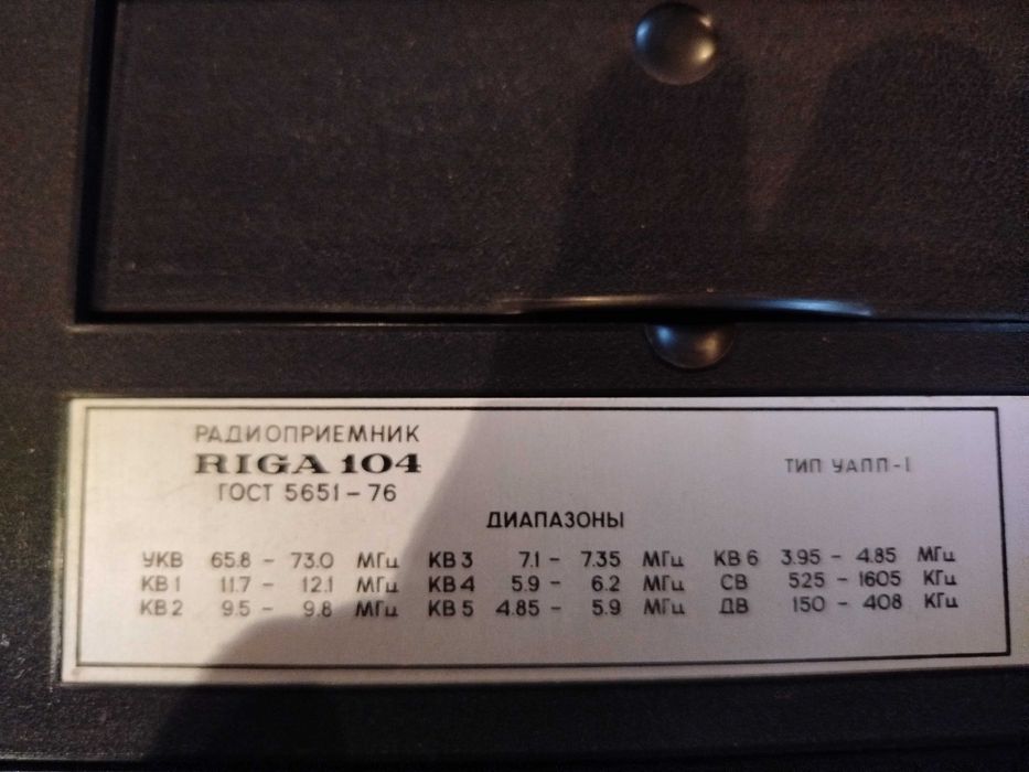 Установка оперативной директой связи "КРОМ-40"(УОТС) СССР. Радиоприемник Рига