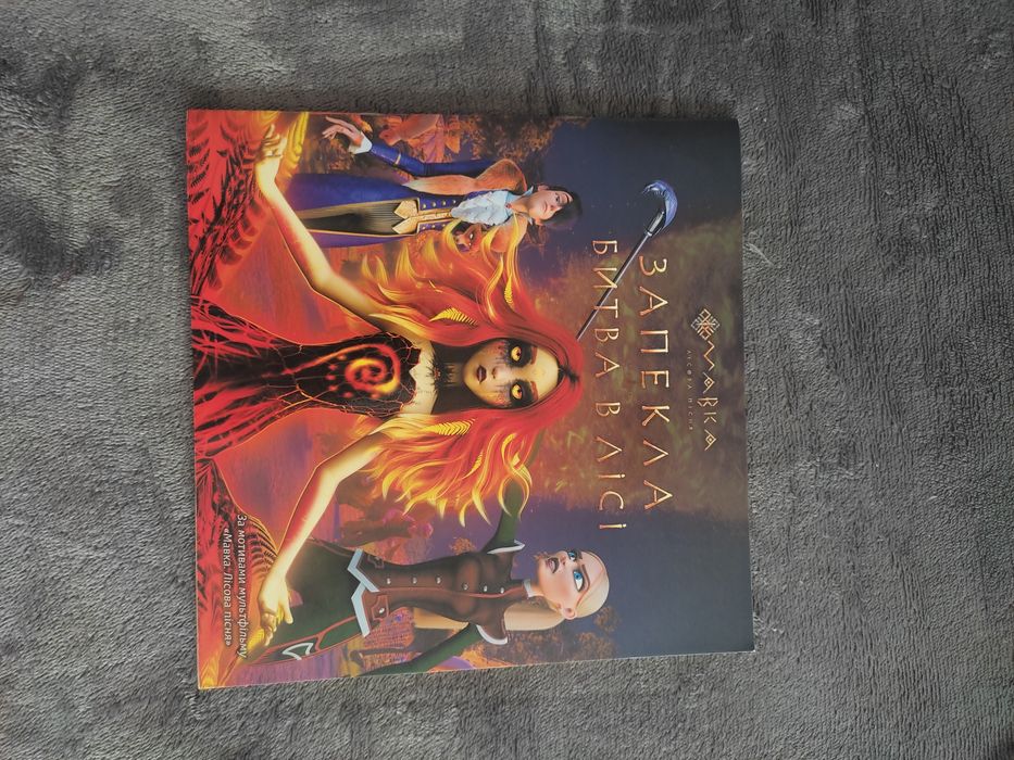 Книжка Мавка лісова пісня Запекла Битва в лісі